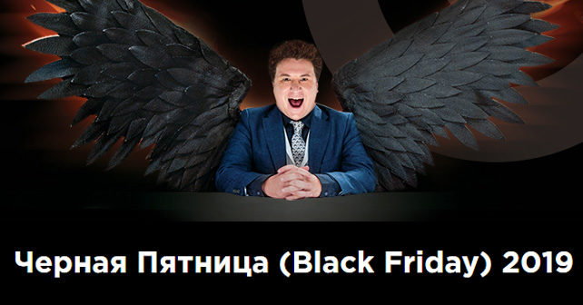 черная пятница 2019
