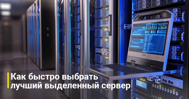 лучший выделенный сервер