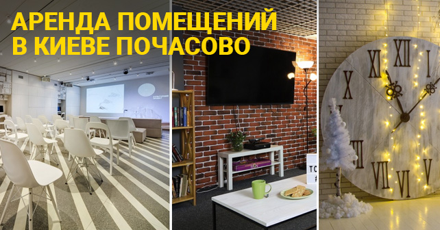 Аренда помещений в Киеве почасово для любых мероприятий
