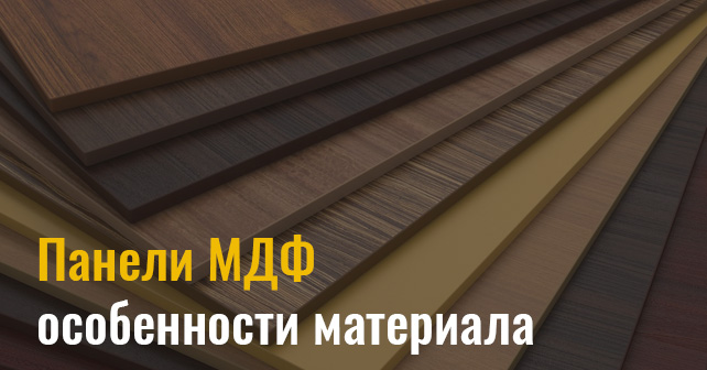 Панели МДФ: особенности материала