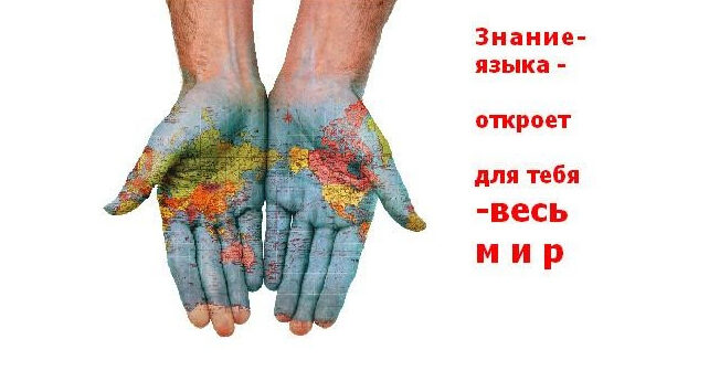 Зачем учить английский? - Языковой Центр "ПоZитив"