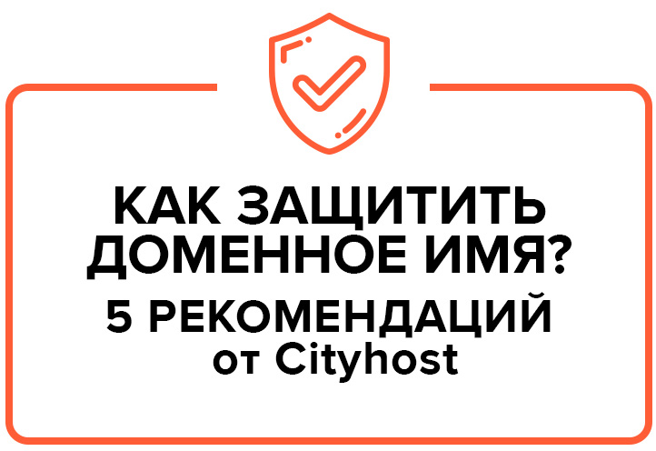 Как уберечь домен от мошенников