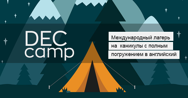 детский языковой лагерь