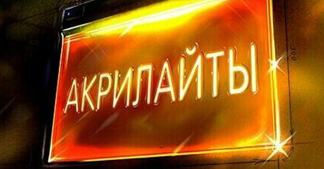 Акрилайты в рекламе