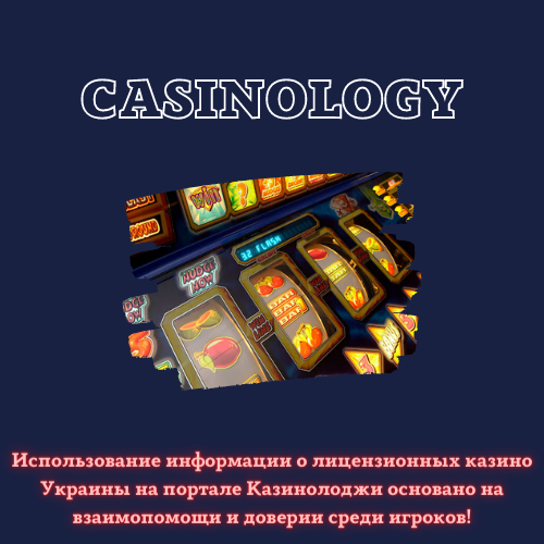 Рекомендации использования сайта-ревью Казинолоджи игрокам онлайн-казино