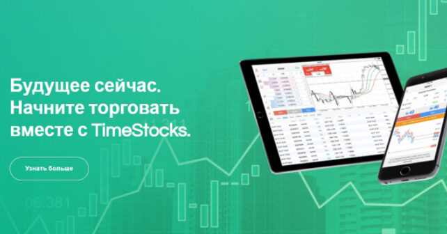TimeStocks отзывы