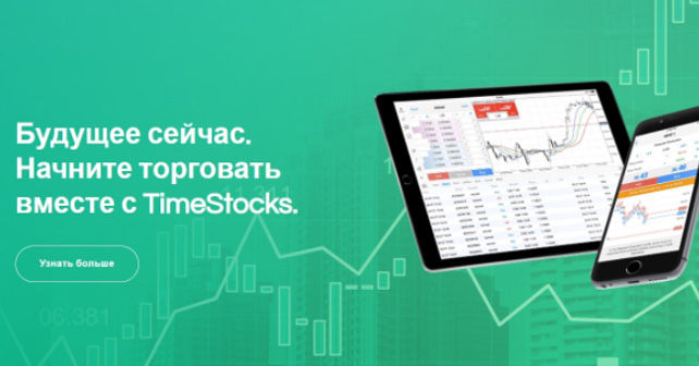 TimeStocks отзывы
