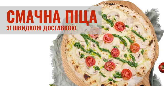Смачна піца зі швидкою доставкою у Вінниці
