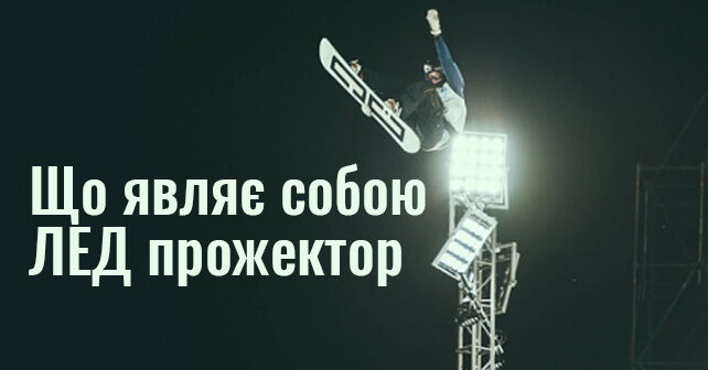 Що являє собою ЛЕД прожектор