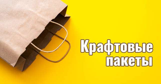Крафтовые пакеты