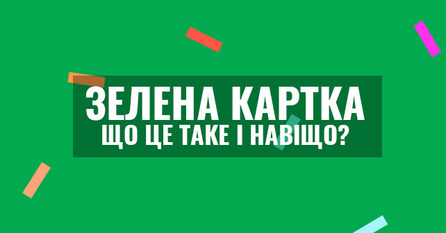 Зелена картка: що це таке і навіщо