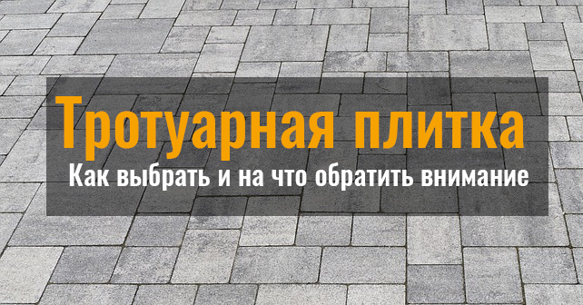 тротуарная плитка цена