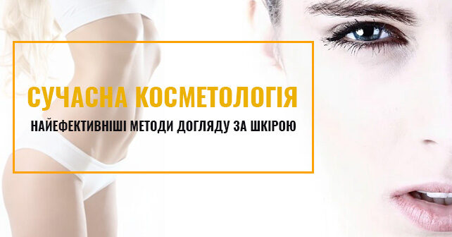 Сучасна косметологія