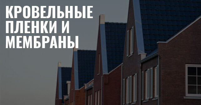 Кровельная пленка