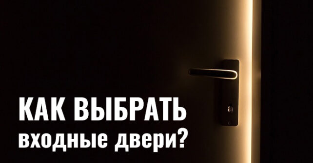 Как выбрать входные двери