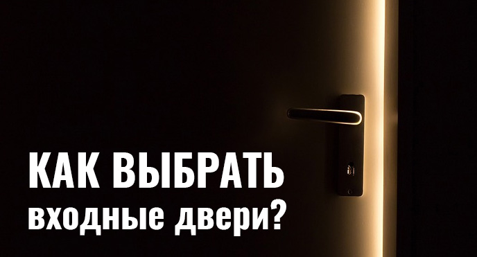 Как выбрать входные двери