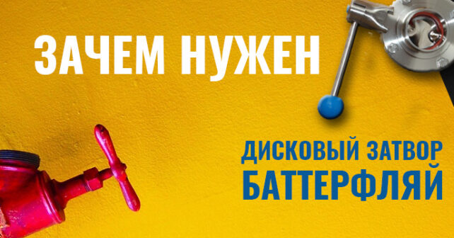 дисковый затвор Баттерфляй