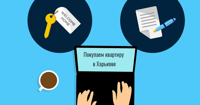 Покупаем квартиру в Харькове