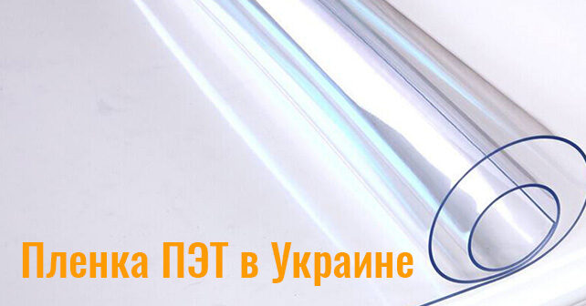 Пленка ПЭТ в Украине