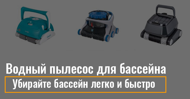 пылесос для бассейна