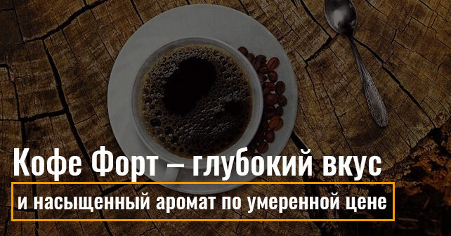 Кофе Форт