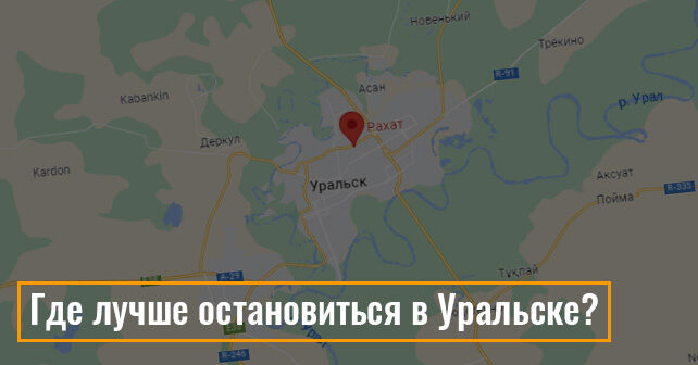 Где лучше остановиться в Уральске: отель «Рахат»