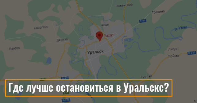 Где лучше остановиться в Уральске: отель «Рахат»