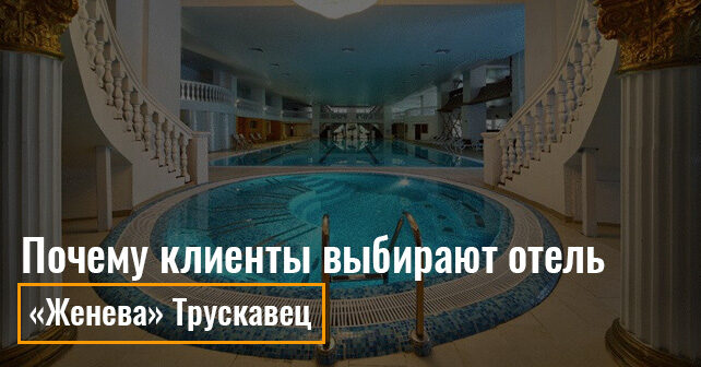 Трускавец отель Женева