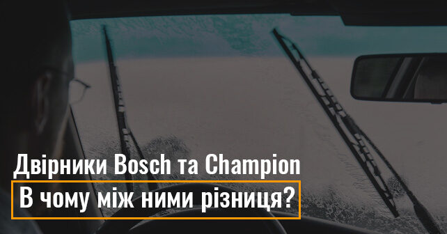 Двірники Bosch та Champion