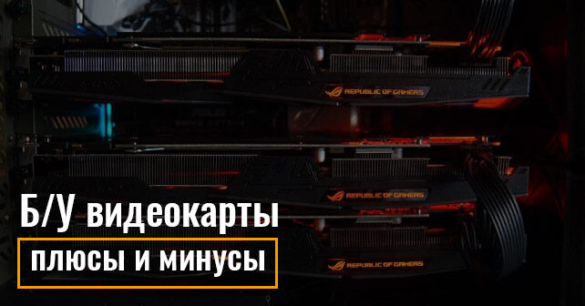 Б/У видеокарты