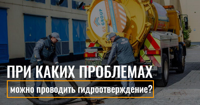 гидродинамическая чистка канализации