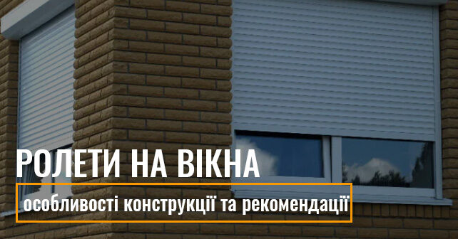 ролети на вікна
