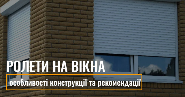 ролети на вікна