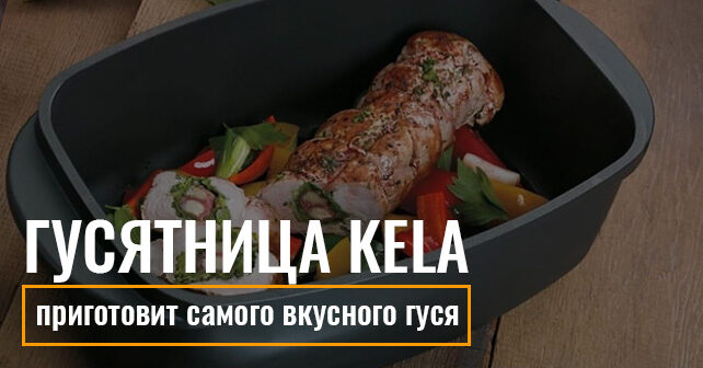 гусятницы Kela