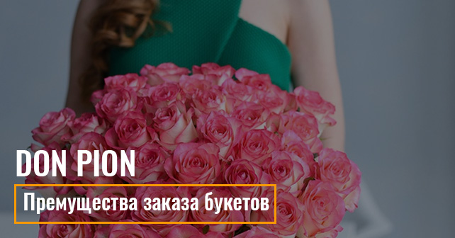 Премущества заказа букетов на сайте Don Pion