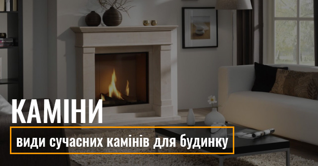 Каміни для будинку
