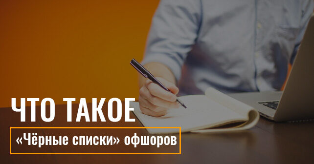 «Чёрные списки» офшоров