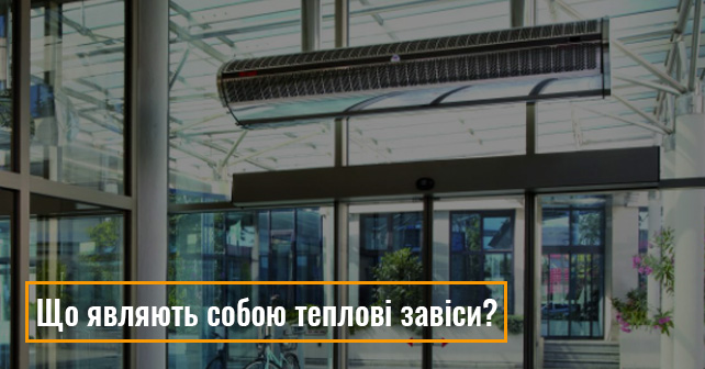Теплові завіси