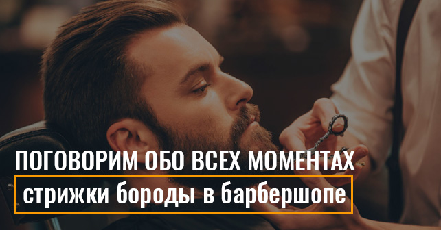 Поговорим обо всех моментах стрижки бороды в барбершопе
