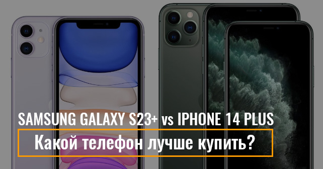 Samsung Galaxy S23+ против iPhone 14 Plus: какой телефон лучше купить?