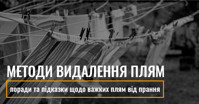 видалення плям