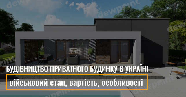 Будівництво приватного будинку