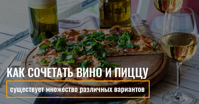 Как сочетать вино и пиццу