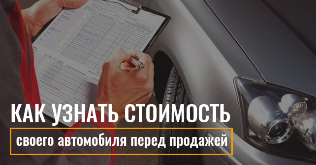 Как узнать стоимость своего автомобиля перед продажей