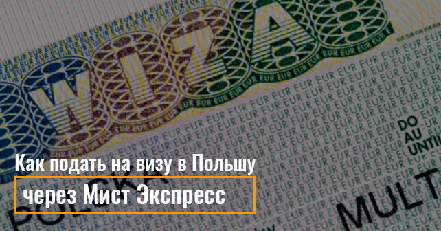 Как подать на визу в Польшу через Мист Экспресс