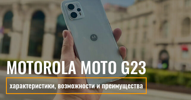 Motorola Moto G23