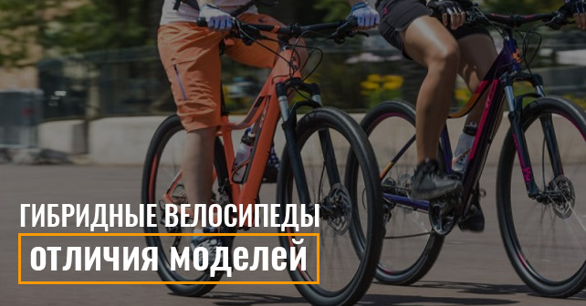 Гибридные велосипеды