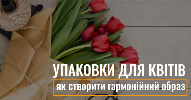 Упаковка для квітів