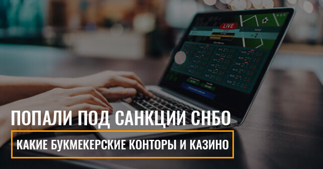 попали под санкции СНБО