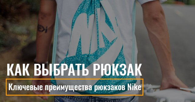 рюкзаки Nike